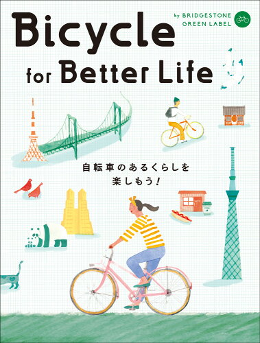 ISBN 9784768309018 Ｂｉｃｙｃｌｅ　ｆｏｒ　Ｂｅｔｔｅｒ　Ｌｉｆｅ　ｂｙ　ＢＲＩＤＧＥＳＴＯＮＥ　Ｇ 自転車のあるくらしを楽しもう！  /玄光社 玄光社 本・雑誌・コミック 画像