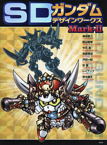 ISBN 9784768311431 ＳＤガンダムデザインワークス  Ｍａｒｋ-２ /玄光社/栗原昌宏 玄光社 本・雑誌・コミック 画像