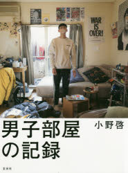 ISBN 9784768311899 男子部屋の記録   /玄光社/小野啓 玄光社 本・雑誌・コミック 画像