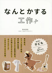 ISBN 9784768312674 なんとかする工作   /玄光社/青木亮作 玄光社 本・雑誌・コミック 画像