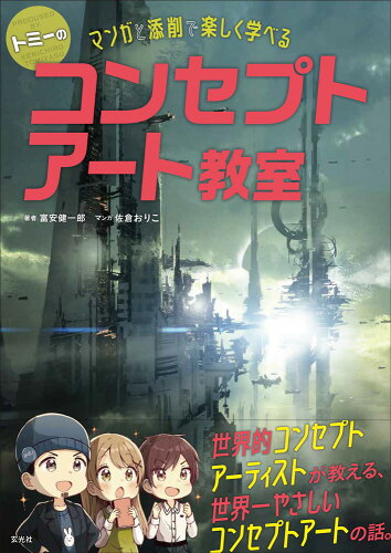 ISBN 9784768312971 トミーのコンセプトアート教室 マンガと添削で楽しく学べる  /玄光社/富安健一郎 玄光社 本・雑誌・コミック 画像