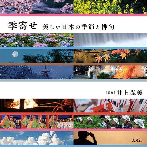 ISBN 9784768314395 季寄せ　美しい日本の季節と俳句   /玄光社/井上弘美 玄光社 本・雑誌・コミック 画像