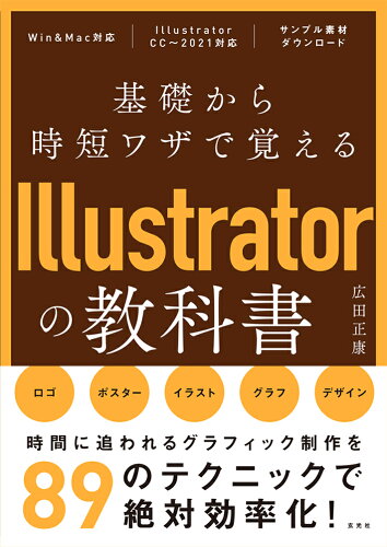 ISBN 9784768314586 基礎から時短ワザで覚えるＩｌｌｕｓｔｒａｔｏｒの教科書   /玄光社/広田正康 玄光社 本・雑誌・コミック 画像