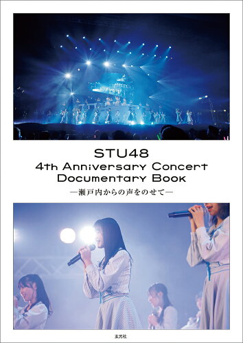 ISBN 9784768314883 ＳＴＵ４８　４ｔｈ　Ａｎｎｉｖｅｒｓａｒｙ　Ｃｏｎｃｅｒｔ　Ｄｏｃｕｍｅｎｔａｒ 瀬戸内からの声をのせて  /玄光社 玄光社 本・雑誌・コミック 画像