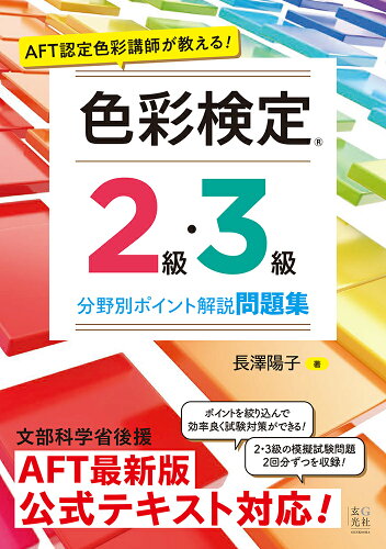 ISBN 9784768316771 ＡＦＴ認定色彩講師が教える！色彩検定２級・３級分野別ポイント解説問題集   /玄光社/長澤陽子 玄光社 本・雑誌・コミック 画像