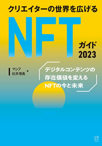 ISBN 9784768316962 クリエイターの世界を広げるNFTガイド 2023/玄光社/マシフ 玄光社 本・雑誌・コミック 画像