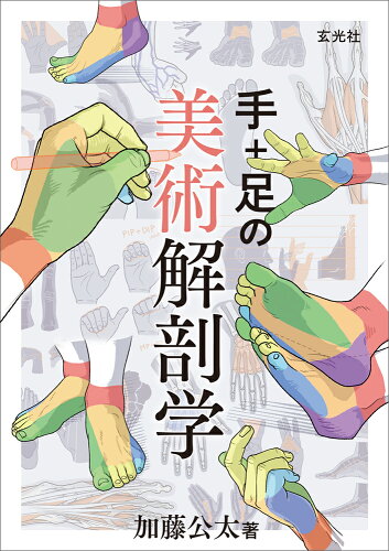 ISBN 9784768317075 手＋足の美術解剖学/玄光社/加藤公太 玄光社 本・雑誌・コミック 画像