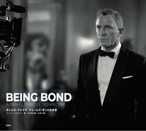 ISBN 9784768317372 BEING BOND ダニエル・クレイグ／ジェームズ・ボンド公式本/玄光社/マーク・ソールズベリー 玄光社 本・雑誌・コミック 画像