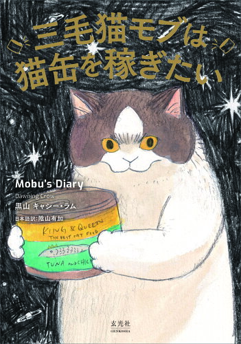 ISBN 9784768317860 三毛猫モブは猫缶を稼ぎたい Mobu’s Diary/玄光社/□山キャシー・ラム 玄光社 本・雑誌・コミック 画像