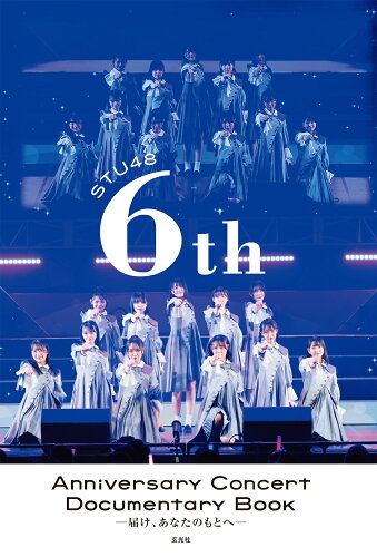 ISBN 9784768318270 ＳＴＵ４８　６ｔｈ　Ａｎｎｉｖｅｒｓａｒｙ　Ｃｏｎｃｅｒｔ　Ｄｏｃｕｍｅｎｔａｒ/玄光社/ＳＴＵ４８ 玄光社 本・雑誌・コミック 画像