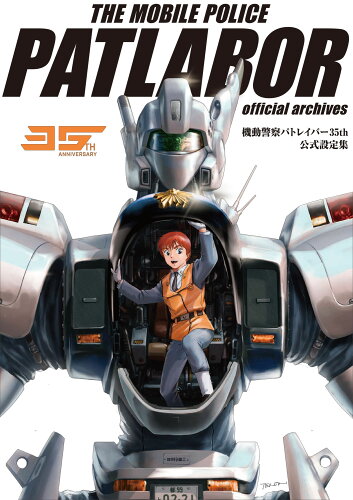 ISBN 9784768318614 機動警察パトレイバー35th　公式設定集 玄光社 本・雑誌・コミック 画像