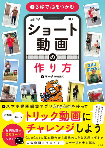 ISBN 9784768318737 3秒で心をつかむ ショート動画の作り方 玄光社 本・雑誌・コミック 画像