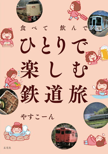 ISBN 9784768318881 食べて飲んで ひとりで楽しむ鉄道旅 玄光社 本・雑誌・コミック 画像