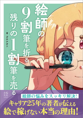 ISBN 9784768318959 絵師の9割筆を折る 残りの1割筆を売る 玄光社 本・雑誌・コミック 画像