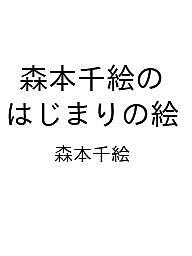 ISBN 9784768318973 森本千絵のはじまりの絵 森本千絵 玄光社 本・雑誌・コミック 画像