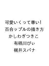 ISBN 9784768319185 可愛いくって尊い! 百合ップルの描き方 玄光社 本・雑誌・コミック 画像