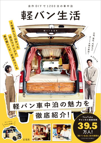 ISBN 9784768319260 自作DIYで1200日の車中泊 軽バン生活 玄光社 本・雑誌・コミック 画像