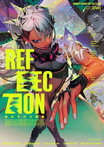 ISBN 9784768319444 岩本ゼロゴ画集 Reflection 玄光社 本・雑誌・コミック 画像