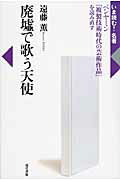 ISBN 9784768410011 廃墟で歌う天使 ベンヤミン『複製技術時代の芸術作品』を読み直す  /現代書館/遠藤薫 現代書館 本・雑誌・コミック 画像