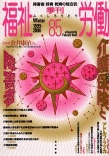 ISBN 9784768422854 季刊福祉労働 特集：介護保険と障害者 ８５ /現代書館/福祉労働編集委員会編 現代書館 本・雑誌・コミック 画像