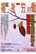 ISBN 9784768423219 季刊福祉労働 障害者・保育・教育の総合誌 １２１ /現代書館 現代書館 本・雑誌・コミック 画像