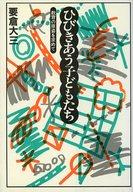 ISBN 9784768433218 ひびきあう子どもたち 教育の原姿を求めて/現代書館/要倉大三 現代書館 本・雑誌・コミック 画像