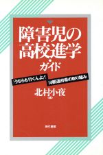 ISBN 9784768433867 障害児の高校進学・ガイド 「うちらも行くんよ！」１４都道府県の取り組み  /現代書館/北村小夜 現代書館 本・雑誌・コミック 画像