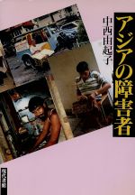 ISBN 9784768434000 アジアの障害者/現代書館/中西由起子 現代書館 本・雑誌・コミック 画像