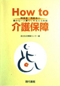 ISBN 9784768434024 How to介護保障 障害者・高齢者の豊かな一人暮らしを支える制度/現代書館/自立生活情報センタ- 現代書館 本・雑誌・コミック 画像