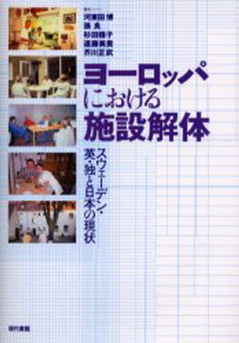 ISBN 9784768434338 ヨ-ロッパにおける施設解体 スウェ-デン・英・独と日本の現状  /現代書館/河東田博 現代書館 本・雑誌・コミック 画像