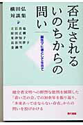 ISBN 9784768434376 否定されるいのちからの問い 脳性マヒ者として生きて  /現代書館/横田弘 現代書館 本・雑誌・コミック 画像