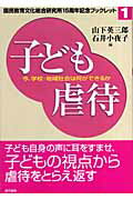 ISBN 9784768434604 子ども虐待 今、学校・地域社会は何ができるか  /現代書館/山下英三郎 現代書館 本・雑誌・コミック 画像