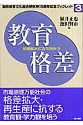 ISBN 9784768434628 教育格差 格差拡大に立ち向かう  /現代書館/嶺井正也 現代書館 本・雑誌・コミック 画像