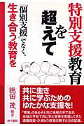 ISBN 9784768434703 特別支援教育を超えて 「個別支援」でなく、生き合う教育を/現代書館/徳田茂 現代書館 本・雑誌・コミック 画像