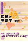 ISBN 9784768434710 支援の障害学に向けて   /現代書館/横須賀俊司 現代書館 本・雑誌・コミック 画像