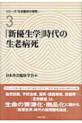 ISBN 9784768434772 「新優生学」時代の生老病死   /現代書館/日本社会臨床学会 現代書館 本・雑誌・コミック 画像