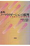 ISBN 9784768434833 再考・ノ-マライゼ-ションの原理 その広がりと現代的意義  /現代書館/ベンクト・ニィリエ 現代書館 本・雑誌・コミック 画像