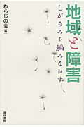 ISBN 9784768435014 地域と障害 しがらみを編みなおす  /現代書館/わらじの会 現代書館 本・雑誌・コミック 画像