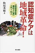 ISBN 9784768435083 認知症ケアは地域革命！ 「地域福祉館藤井さん家」の取り組み  /現代書館/牧坂秀敏 現代書館 本・雑誌・コミック 画像