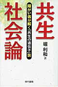 ISBN 9784768435120 共生社会論 障がい者が解く「共生の遺伝子」説  /現代書館/堀利和 現代書館 本・雑誌・コミック 画像