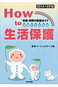 ISBN 9784768435236 Ｈｏｗ　ｔｏ生活保護 申請・利用の徹底ガイド ２０１３-１４年版/現代書館/東京ソ-シャルワ-ク 現代書館 本・雑誌・コミック 画像