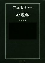 ISBN 9784768435656 フェヒナーと心理学   /現代書館/山下恒男 現代書館 本・雑誌・コミック 画像