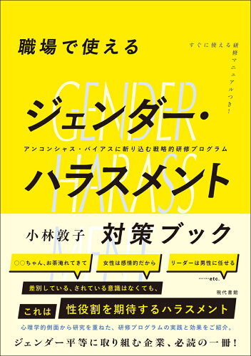 ISBN 9784768459393 職場で使えるジェンダー・ハラスメント対策ブック アンコンシャス・バイアスに斬り込む戦略的研修プログ/現代書館/小林敦子 現代書館 本・雑誌・コミック 画像