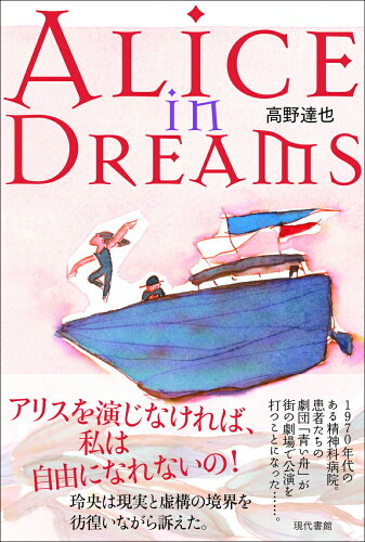 ISBN 9784768459454 ALICE in DREAMS/現代書館/高野達也 現代書館 本・雑誌・コミック 画像