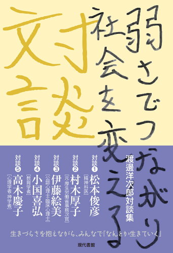 ISBN 9784768459461 渡邊洋次郎対談集 弱さでつながり社会を変える/現代書館/渡邊洋次郎 現代書館 本・雑誌・コミック 画像