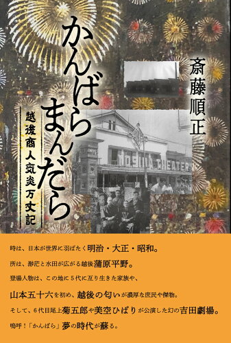 ISBN 9784768459553 かんばらまんだら 越後商人気炎万丈記/現代書館/斎藤順正 現代書館 本・雑誌・コミック 画像