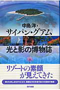 ISBN 9784768468555 サイパン・グアム光と影の博物誌   /現代書館/中島洋 現代書館 本・雑誌・コミック 画像