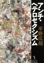 ISBN 9784768477243 アンチ・ヘテロセクシズム/パンドラ/平野広朗 現代書館 本・雑誌・コミック 画像