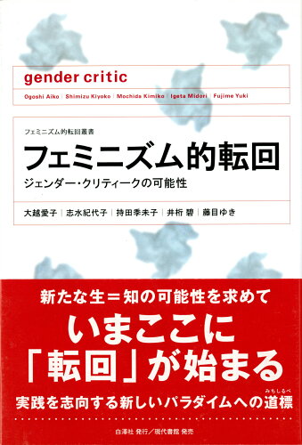 ISBN 9784768479018 フェミニズム的転回 ジェンダ-・クリティ-クの可能性/白澤社/大越愛子 現代書館 本・雑誌・コミック 画像