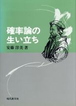 ISBN 9784768701898 確率論の生い立ち   /現代数学社/安藤洋美 現代数学社 本・雑誌・コミック 画像